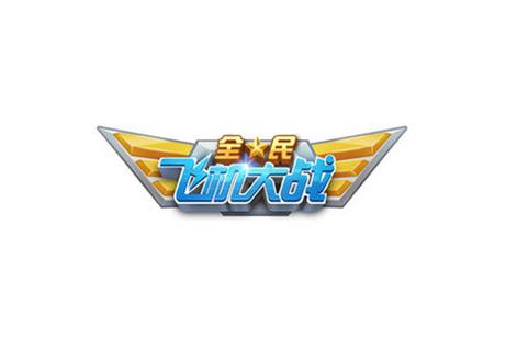 全民飞机大战2021最新版