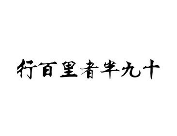 行百里
