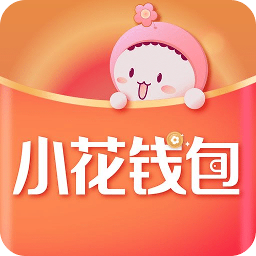 小花赚钱