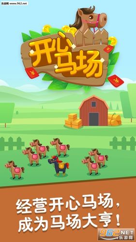 开心马场红包版游戏