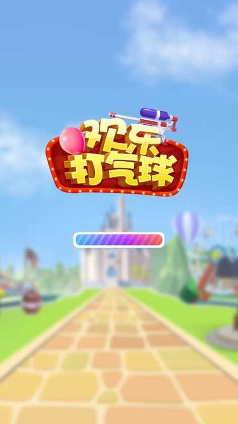 欢乐打气球赚钱平游戏截图