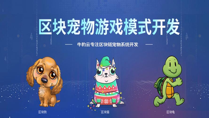 区块链宠物游戏安