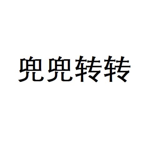玩转兜兜