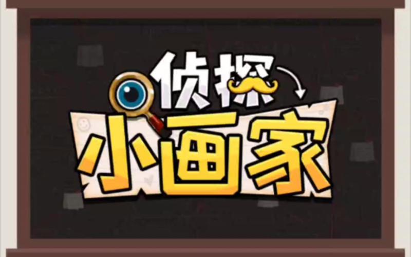 侦探小画家结婚版
