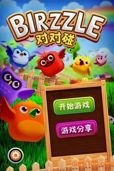 小鸟对对碰红包提