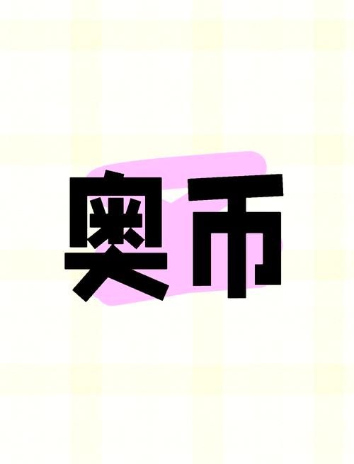 奥特币挖矿赚钱缩略图