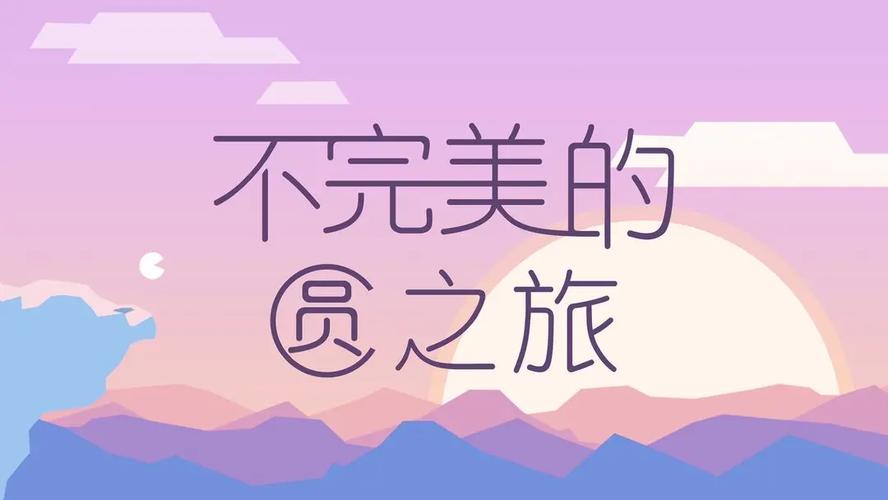 不完美的圆之旅中截图