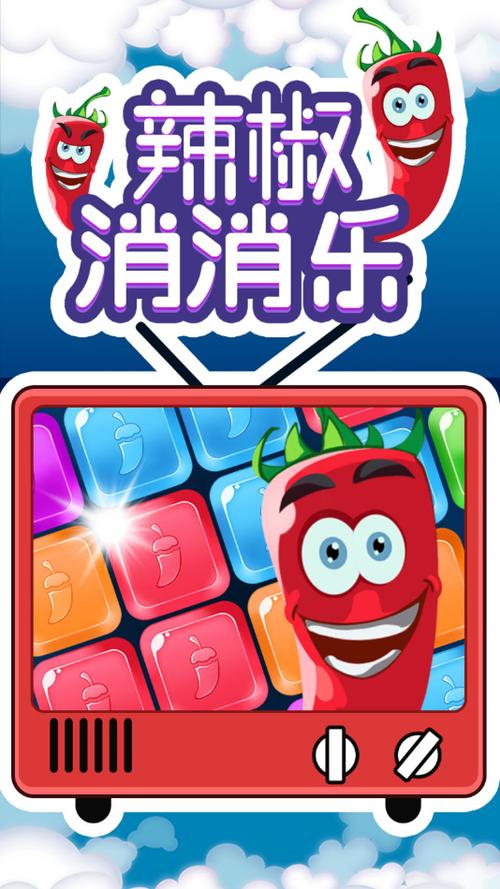 辣椒消消乐2020截图