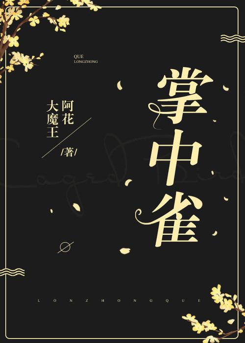 掌中雀小说免费阅