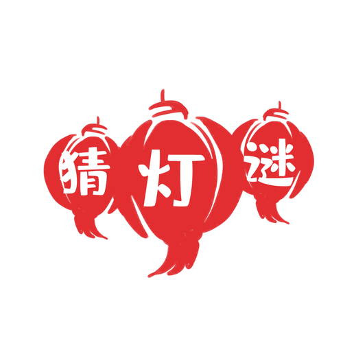 元宵猜灯谜缩略图