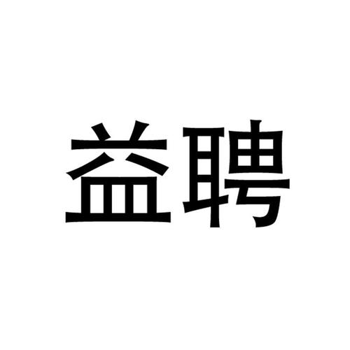 益聘达图标