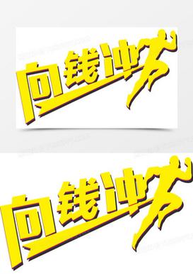 赚钱冲冲冲图标