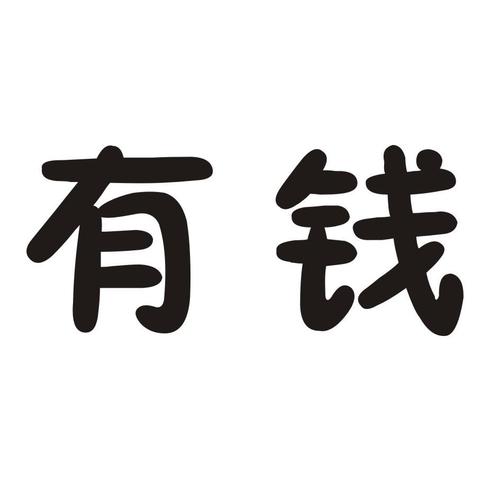 家里有钱