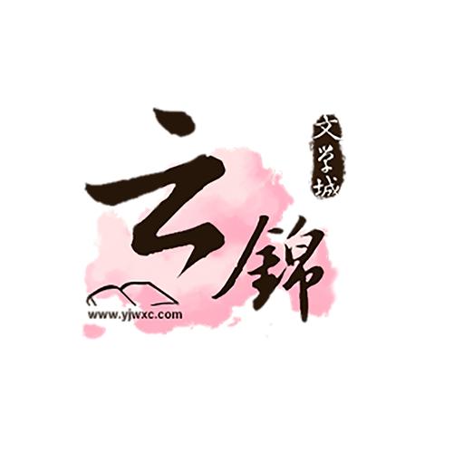 云锦文学城微博网
