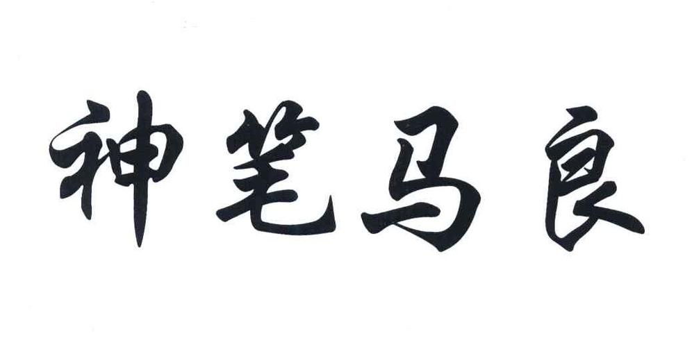 神笔马良游戏截图