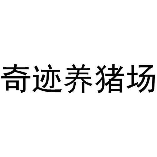 奇迹养猪场2020