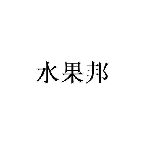 水果邦安卓版缩略图