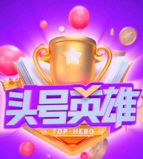 头号英雄答题手机缩略图