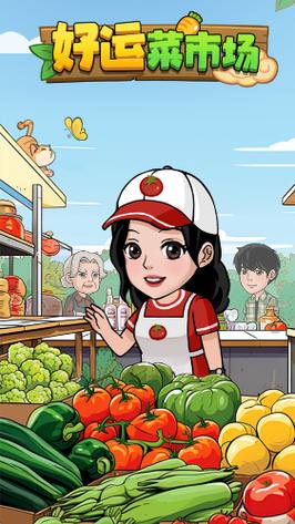 如意菜市场红包游戏