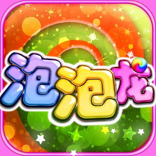 幸运泡泡龙