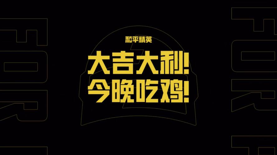 大吉大利今晚吃鸡