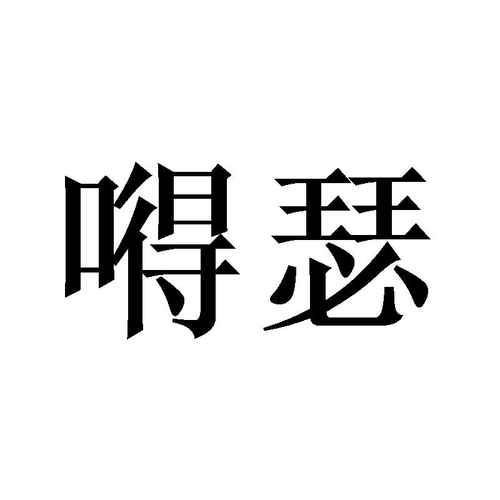 嘚瑟官网手机