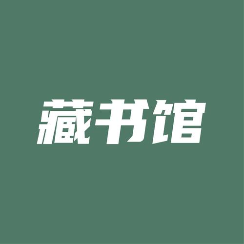 藏书馆旧版本缩略图