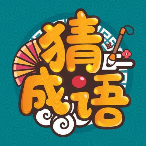 成语高手360可