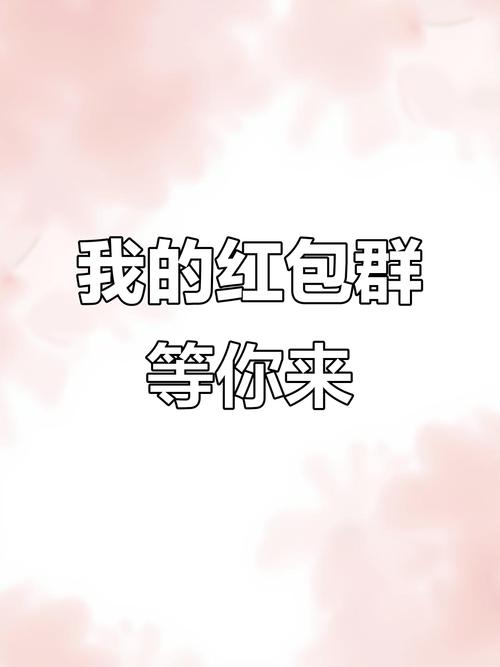 我的红包群正版缩略图