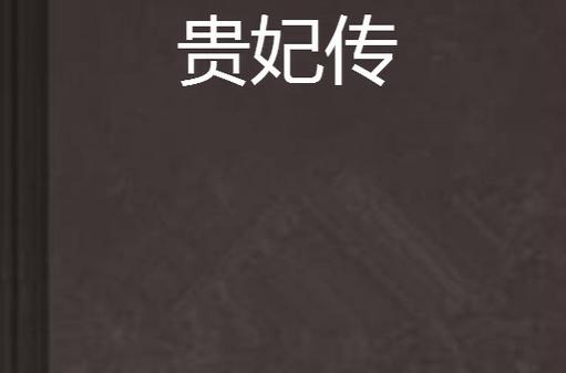 成语贵妃传