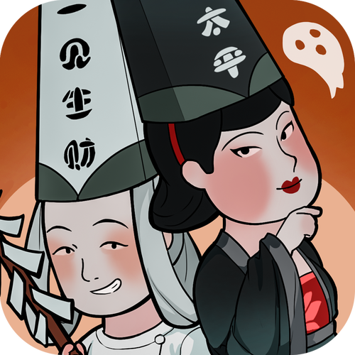 地府一日游红包版
