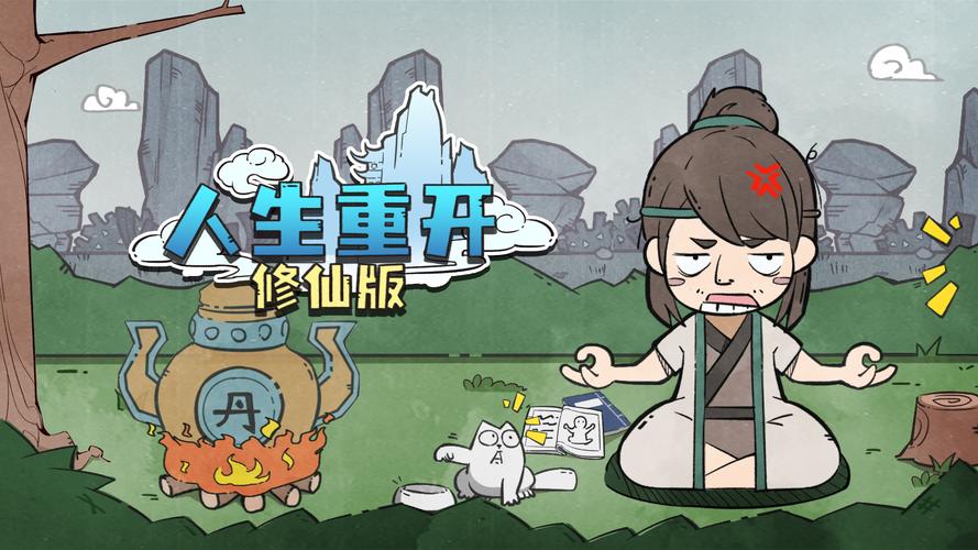 人生重开模拟器爆改修仙版