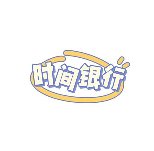 时间银行网赚app图标