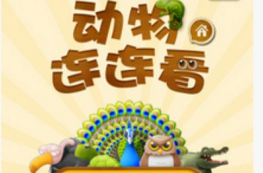 动物连连看ios版