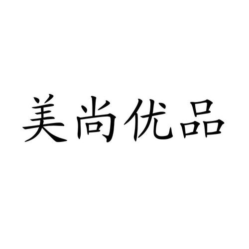 美尚优品图标