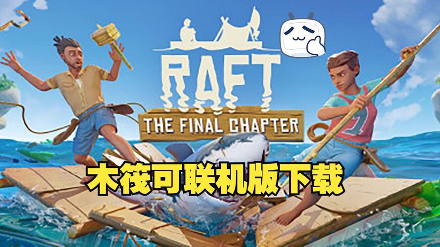 木筏生存战争缩略图
