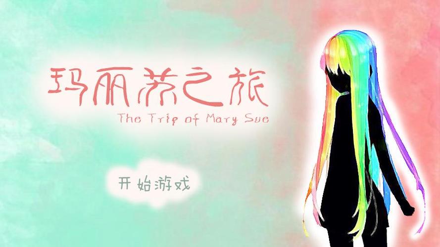 玛丽苏之旅剧情结截图
