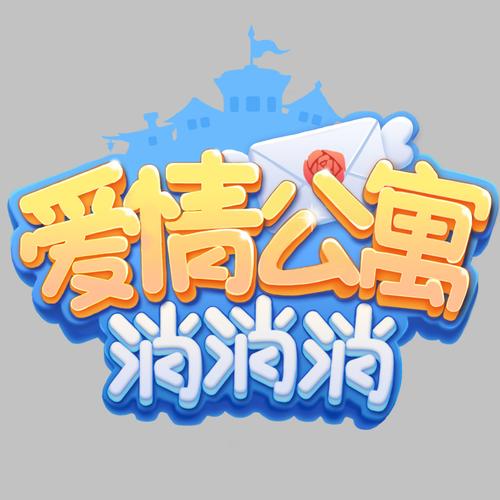 爱情公寓5消消消游戏截图