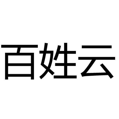 百姓云食品商城