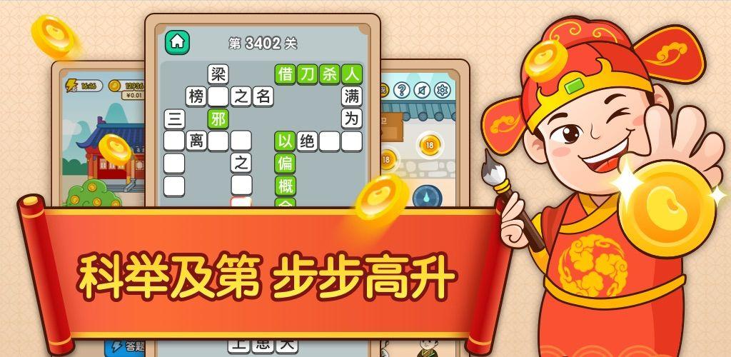 成语升官传游戏红