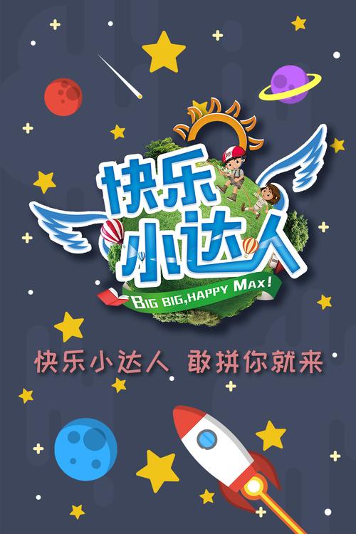 欢乐小达人