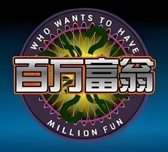亿万富豪游戏