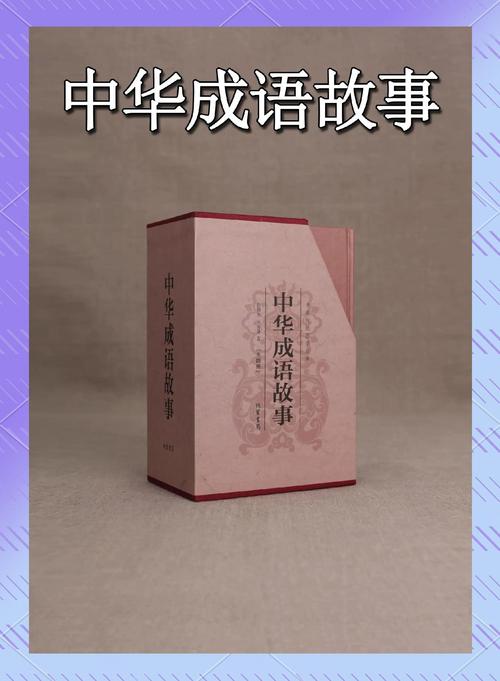 中华成语故事三