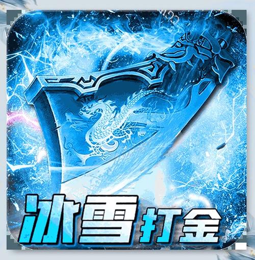 冰雪传奇红包版游