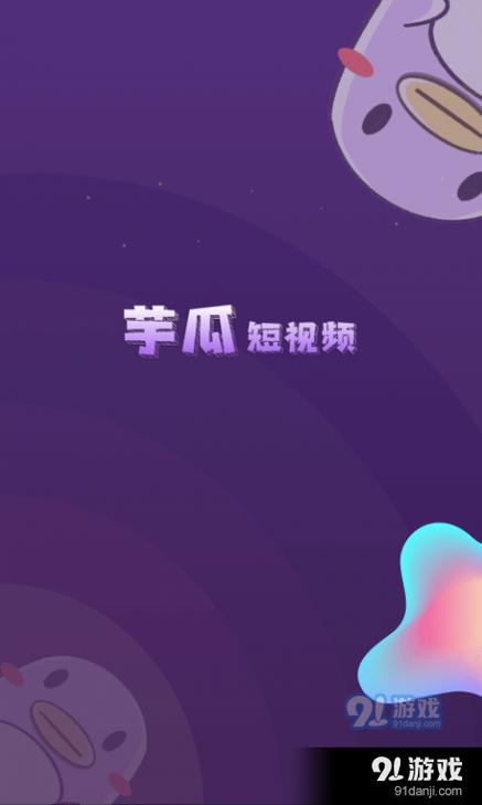 芋瓜短视频最新