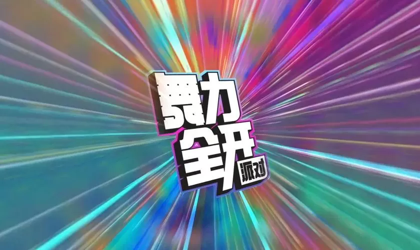 舞力全开2023离线激活文件截图