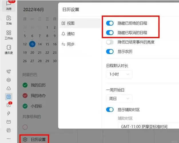 如何取消日历日程
