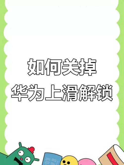 关闭上滑解锁