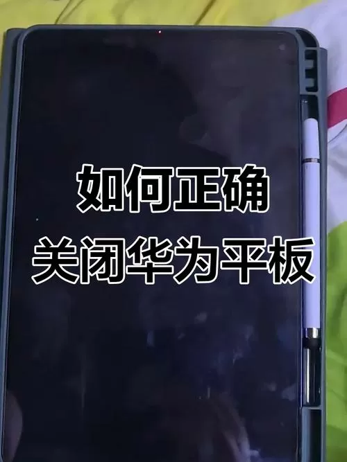 华为平板左右两屏功能如何关闭