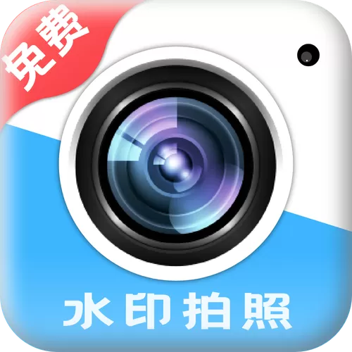 能录像的水印相机软件免费